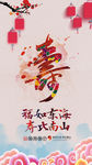 寿比南山