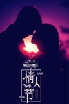 情人节