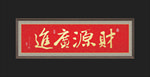 财源广进
