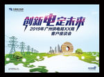 创新电定未来
