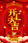 开工大吉