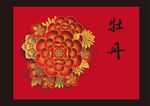 牡丹