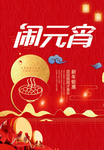 元宵佳节