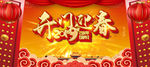 开门迎春