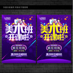 美术班招生海报