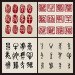 矢量十二生肖文字系列