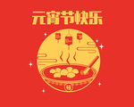 元宵节快乐矢量素材