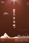 新中式地产广告