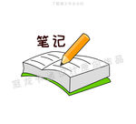 简笔画笔记本