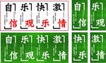 自信 乐观 快乐 激情