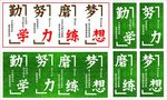 勤学 努力 磨练 梦想