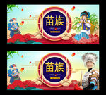 苗族