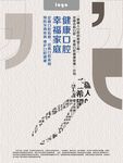 幸福家庭  健康口腔