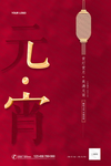 简洁大气中国红元宵节海报