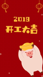 2019朋友圈开工大吉