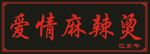 爱情麻辣烫