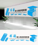 图书馆文化墙