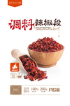 辣椒段海报