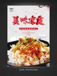 美味凉皮海报模板设计