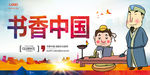 书香中国