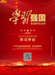 学习强国
