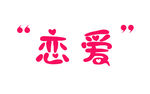 恋爱字体