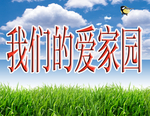 建设
