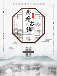 水墨西塘旅游海报
