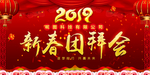 2019 新春团拜会
