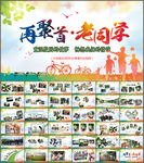 致青春同学会ppt纪念册