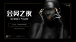 酒吧会员之夜