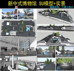 新中式博物馆设计模型