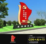 党建户外雕塑