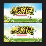 春游