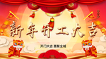新年开工大吉