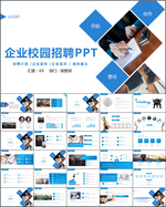 公司招聘宣讲企业招聘会ppt