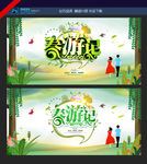 春游记