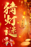 红色背景十五元宵猜灯谜