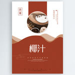 椰汁