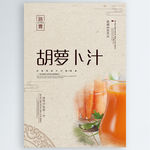 胡萝卜汁