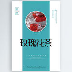 玫瑰花茶
