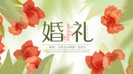 水彩花卉婚礼