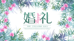 花卉婚礼展板
