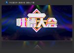 吐槽大会