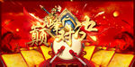 高端大气中国风巅峰对决PK赛