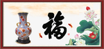 富贵图 福书法