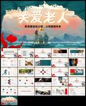 公益慈善爱心奉献关爱老人ppt