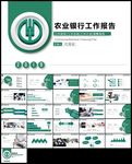 中国农业银行工作汇报PPT
