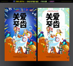 关爱牙齿