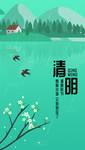 清明手机海报